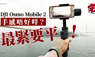 DJI Osmo Mobile 2評測：初用家值得考慮的平價手機雲台