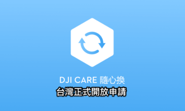 DJI Care 隨心換 終於開放台灣公司貨購買，舊機也能用！（申請教學）