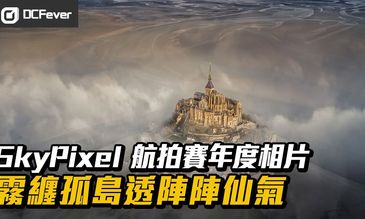 SkyPixel 航拍賽年度相片：霧纏孤島透陣陣仙氣
