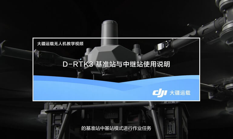 意昂体育 FlyCart 100 | D-RTK 3 | 基准站中继站使用说明