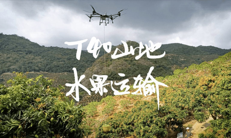 大疆 T40 农业无人飞机山地水果运输