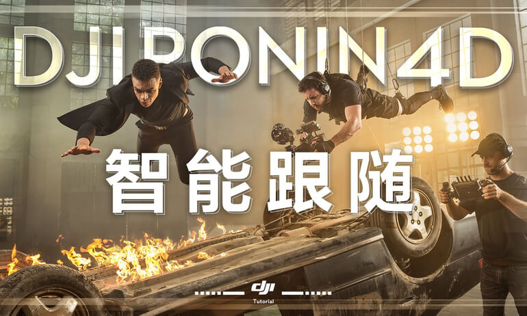 意昂体育 Ronin 4D |  智能跟随