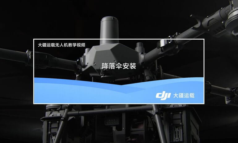 意昂体育 FlyCart 100 | 降落伞安装