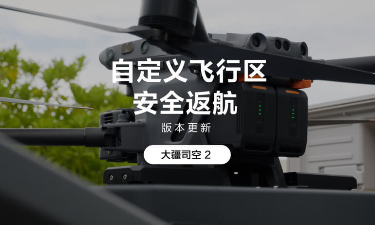 大疆机场｜自定义飞行区&指令飞行升级&安全返航