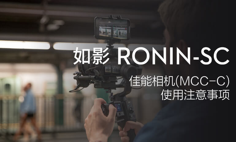 如影SC系列教学视频 - 佳能相机（MCC-C）使用注意事项