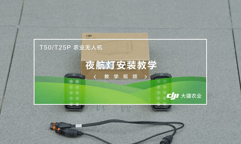 8 夜航灯安装教学