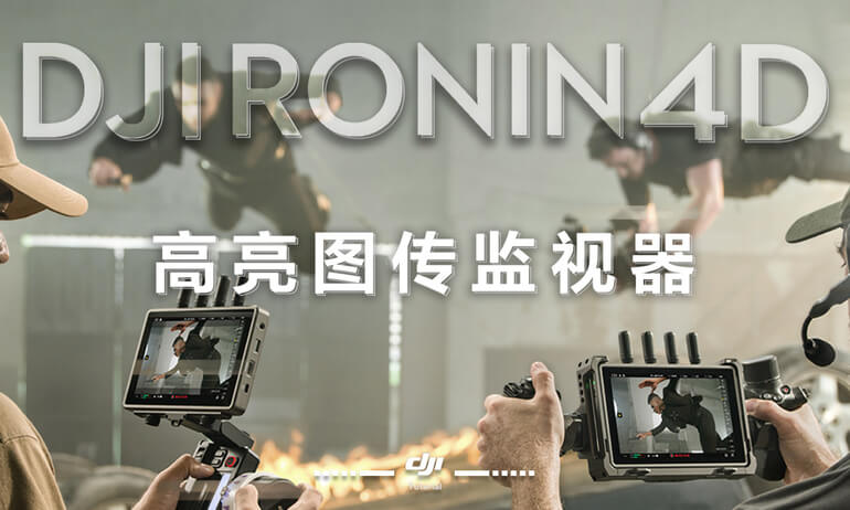 意昂体育 Ronin 4D |  图传高亮监视器