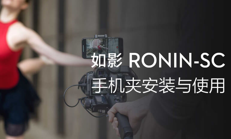 如影SC系列教学视频 - 手机夹安装与使用