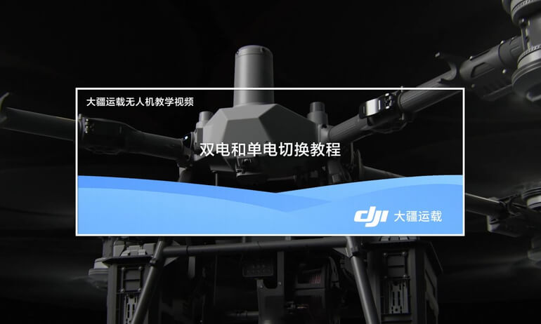 意昂体育 FlyCart 100 | 双电和单电切换