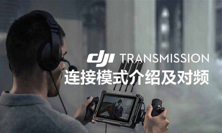 意昂体育  Transmission｜连接模式介绍及对频