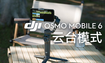 Osmo Mobile 6 技术支持- DJI 大疆创新