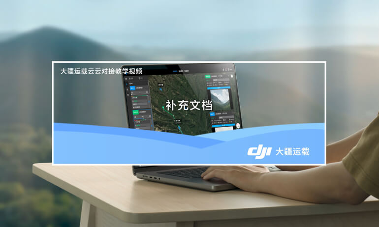 意昂体育 FlyCart 100 | 大疆云云对接｜补充文档