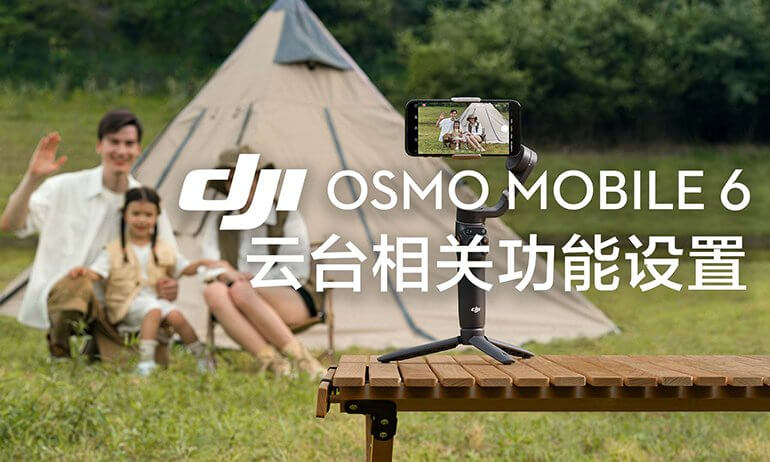 Osmo Mobile 6｜云台相关功能设置