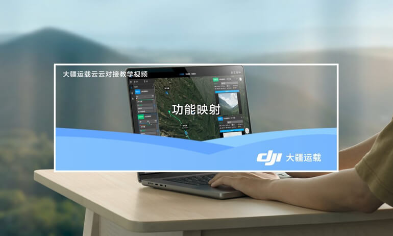 意昂体育 FlyCart 100 | 大疆云云对接｜功能映射