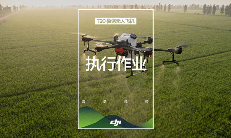 大疆农业T20系列教学视频——执行作业