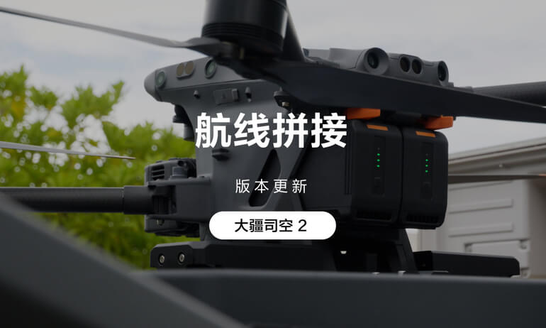 大疆机场｜航线拼接