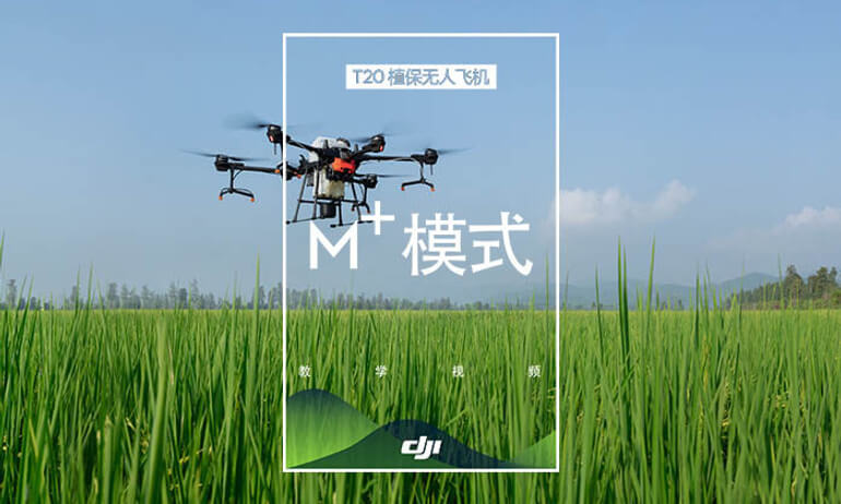 大疆农业T20系列教学视频——M+模式