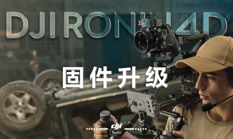 意昂体育 Ronin 4D |  固件升级