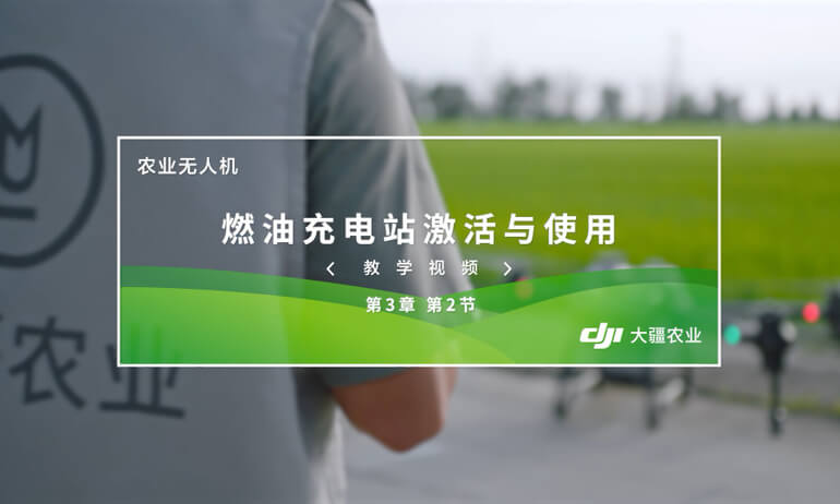大疆 T20P 农业无人飞机燃油充电站激活与使用