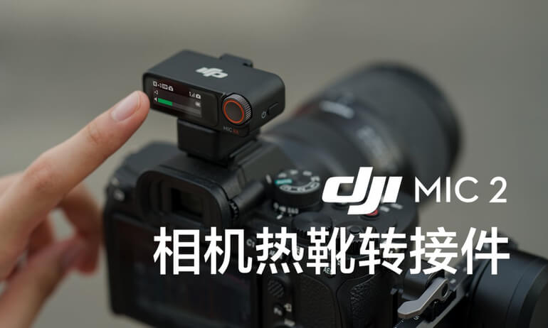 意昂体育 Mic 2｜相机热靴转接件