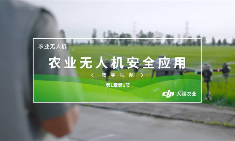 大疆 T40 农业无人飞机安全应用