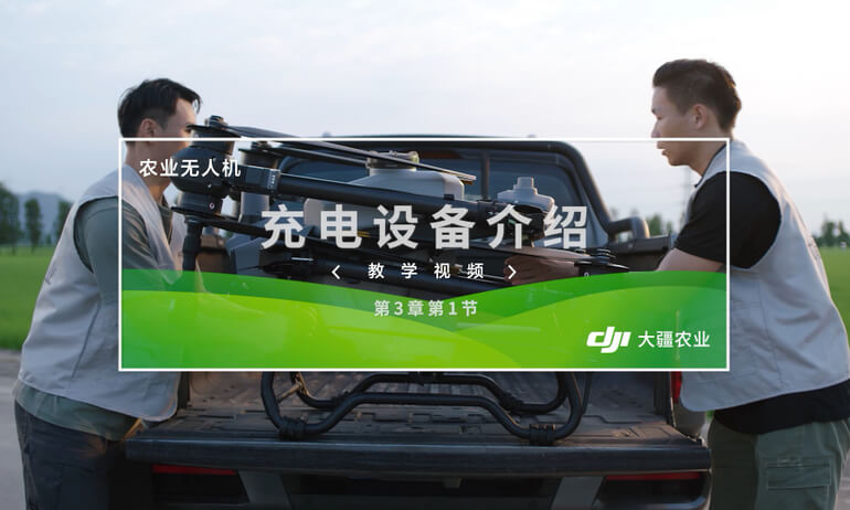 大疆 T20P 农业无人飞机充电设备介绍