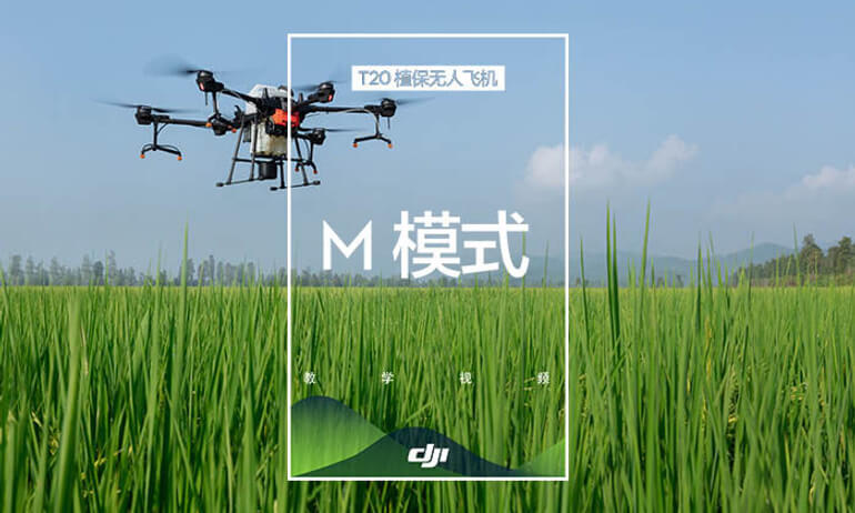 大疆农业T20系列教学视频——M模式