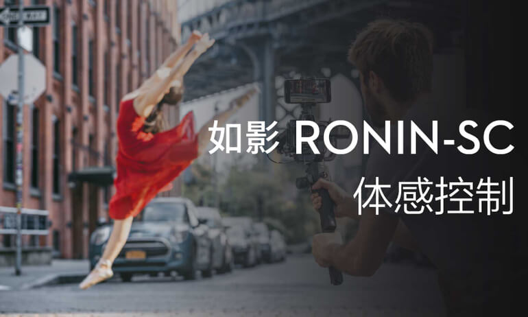 如影SC系列教学视频 - 体感控制
