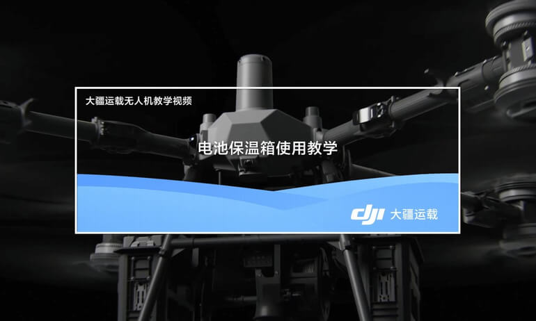 意昂体育 FlyCart 100 | 电池保温箱使用教学