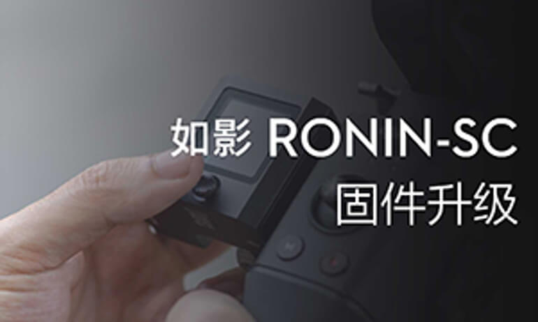 如影SC系列教学视频 - 固件升级