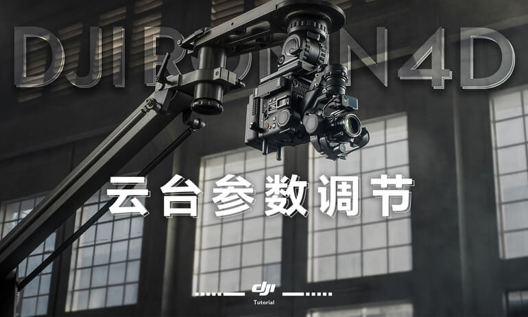 意昂体育 Ronin 4D |  云台参数调节