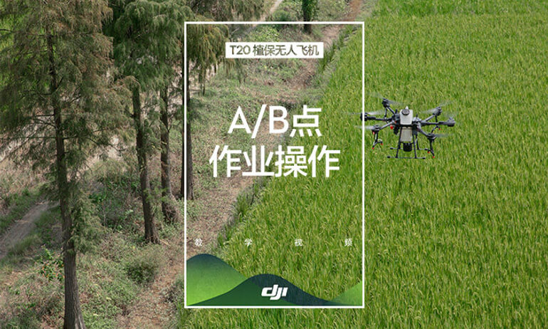 大疆农业T20系列教学视频——AB点作业操作