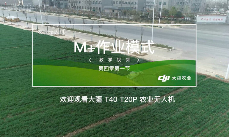 大疆 T40 农业无人飞机 M+模式教学视频