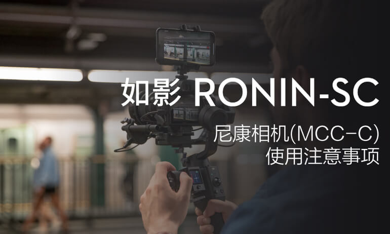 如影SC系列教学视频 - 尼康相机（MCC-C）使用注意事项