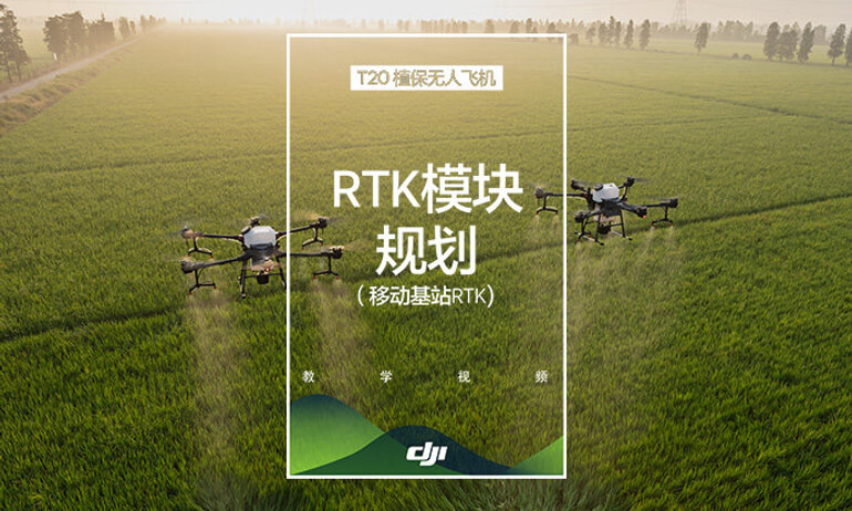 大疆农业T20系列教学视频——RTK模块规划(移动基站RTK)