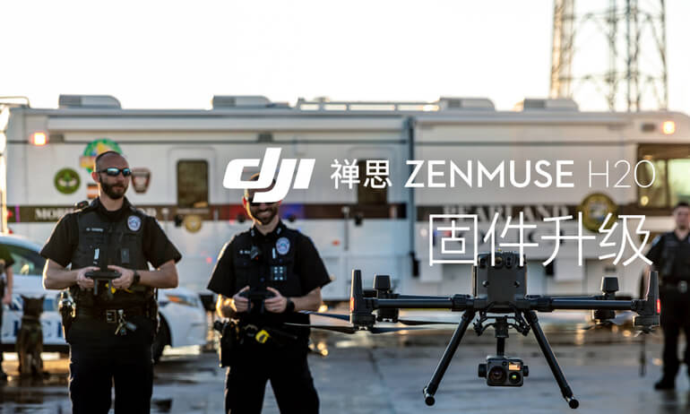 禅思zenmuse H20系列 - 固件升级