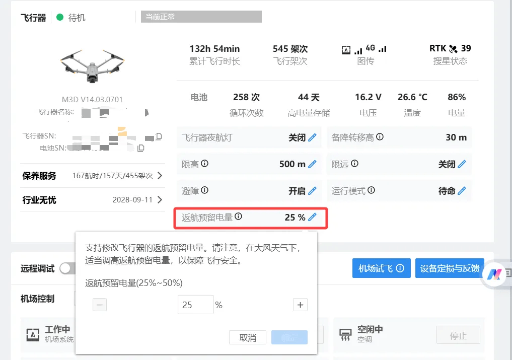 如何修改返航预留电量