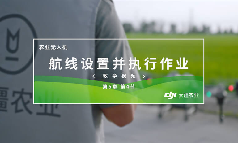 大疆 T20P 农业无人飞机航线设置并执行作业