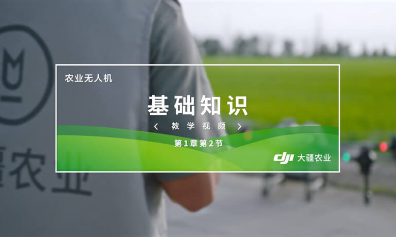 1.2农业无人机基础知识