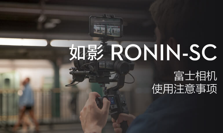 如影SC系列教学视频 - 富士相机（MCC-C）使用注意事项