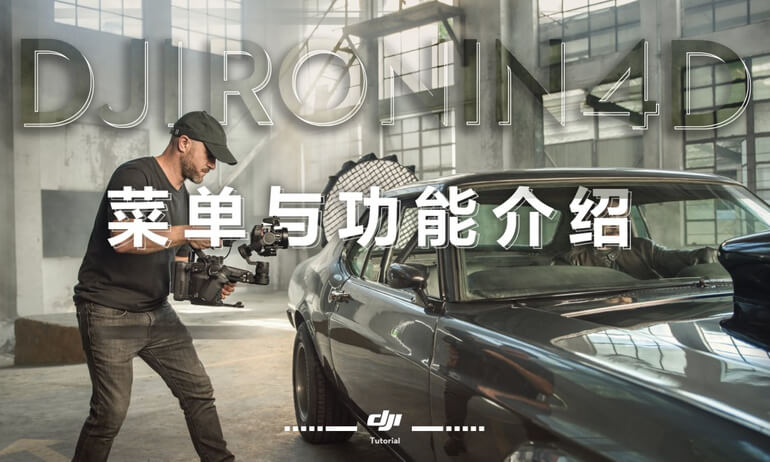 意昂体育 Ronin 4D |  菜单与功能介绍