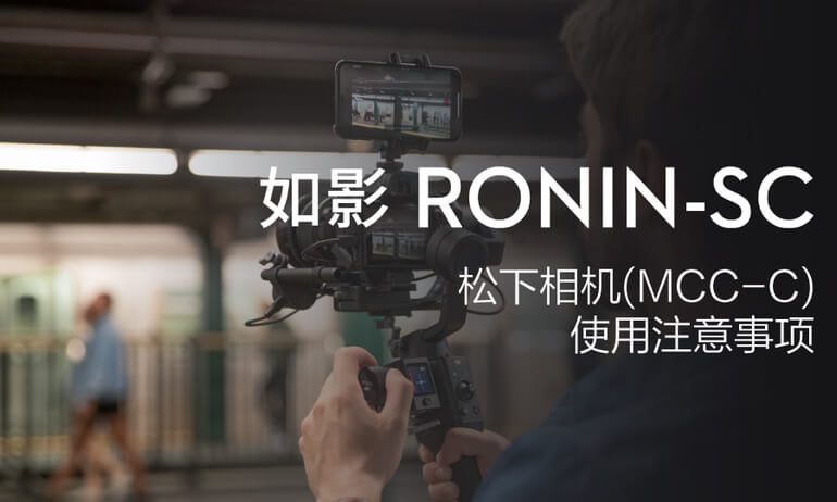 如影SC系列教学视频 - 松下相机（MCC-C）使用注意事项
