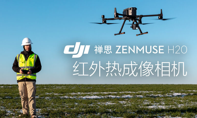 禅思zenmuse H20T- 红外热成像相机