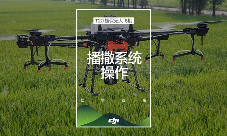 大疆农业 T 系列播撒系统2.0操作介绍视频