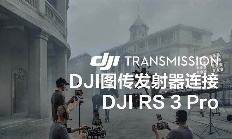 意昂体育 Transmission |连接意昂体育 RS 3 Pro