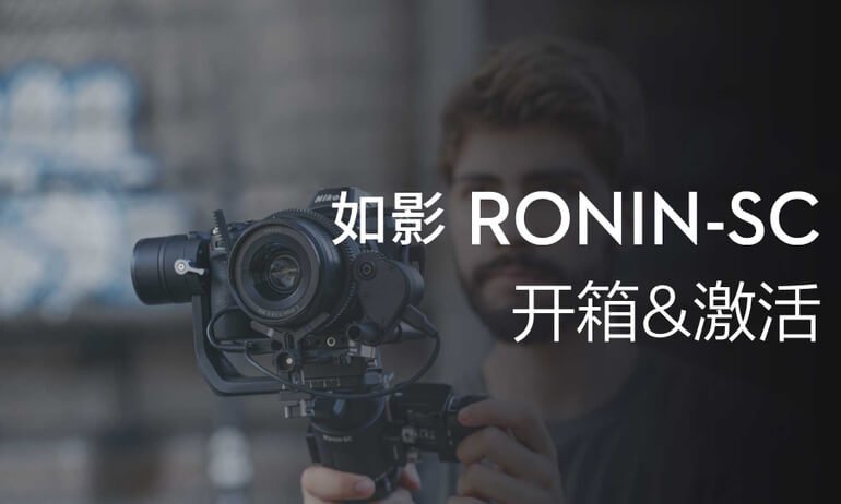 如影SC系列教学视频 - 开箱&激活