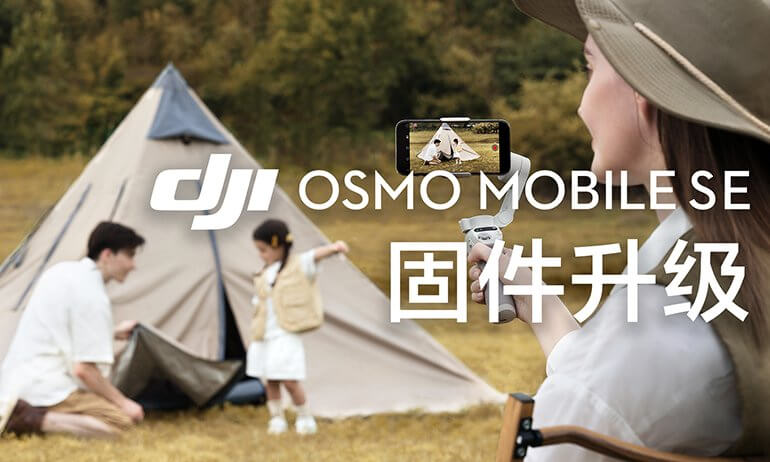 Osmo Mobile SE｜固件升级