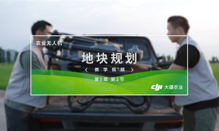 大疆 T40 农业无人飞机地块规划与编辑