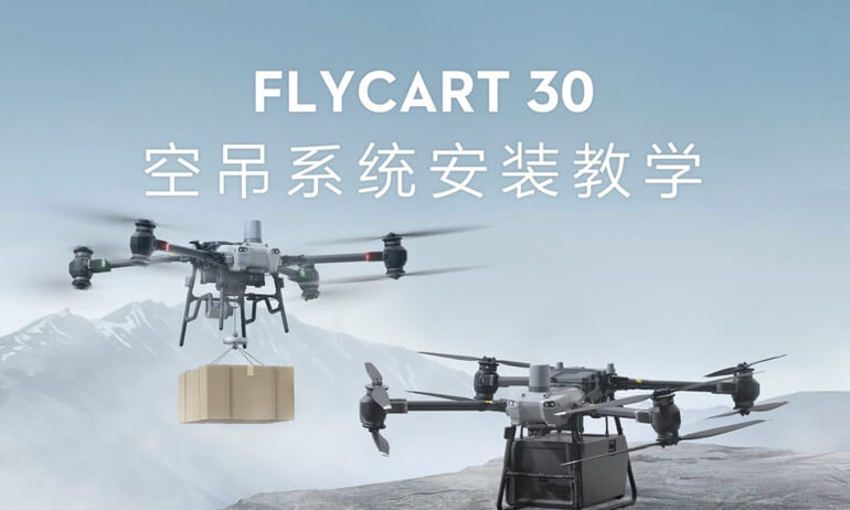 意昂体育 FlyCart 30 | 空吊系统安装教学