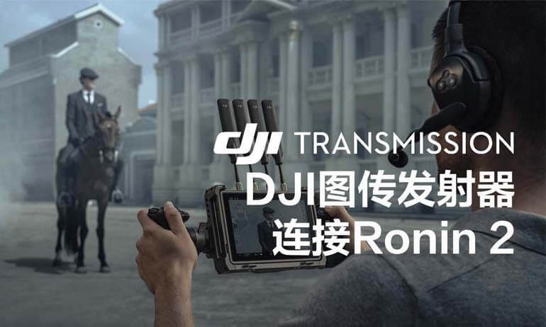 意昂体育 Transmission | 连接Ronin 2
